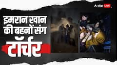 रात 2 बजे लाइट काटकर इमरान खान की बहनों संग पाकिस्तान पुलिस का टॉर्चर, 9 डिग्री में ये क्या किया?
