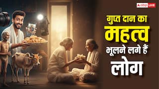 Gupt Daan: शास्त्रों में बताए गुप्त दान का महत्व भूलते जा रहे लोग, अब दान मतलब कैमरा ऑन