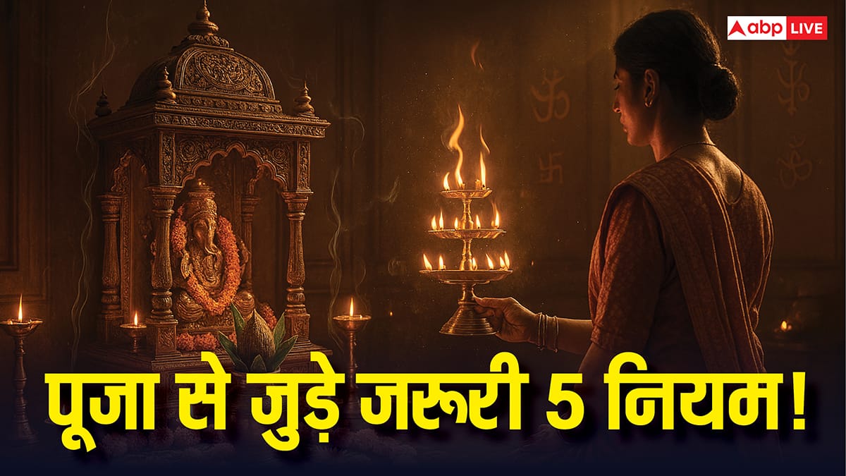 Puja Rules: पूजा शुरू करने से पहले जान लें ये 5 जरूरी नियम, वरना मिलेगा अधूरा फल!