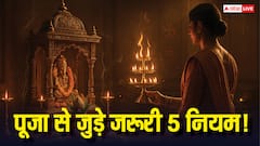 Puja Rules: पूजा शुरू करने से पहले जान लें ये 5 जरूरी नियम, वरना मिलेगा अधूरा फल!