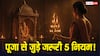 Puja Rules: पूजा शुरू करने से पहले जान लें ये 5 जरूरी नियम, वरना मिलेगा अधूरा फल!