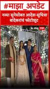 Aadesh Bandekar Soham Reception : नव्या सुनेसोबत आदेश-सुचित्रा बांदेकरांचं फोटोशूट