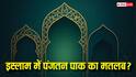 Panjatan Pak: इस्लाम धर्म में पंजतन पाक क्या है? जिनसे जुड़ी है हर मुसलमान की आस्था!