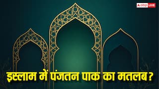 Panjatan Pak: इस्लाम धर्म में पंजतन पाक क्या है? जिनसे जुड़ी है हर मुसलमान की आस्था!