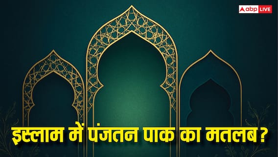 Panjatan Pak: इस्लाम धर्म में पंजतन पाक क्या है? जिनसे जुड़ी है हर मुसलमान की आस्था!