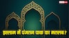 Panjatan Pak: इस्लाम धर्म में पंजतन पाक क्या है? जिनसे जुड़ी है हर मुसलमान की आस्था!