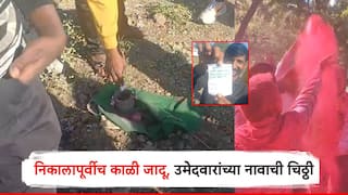 निकालापूर्वीच काळी जादू; हिरवं कापड, मडकं, लिंबू, हळद-कुंकू, जतमध्ये उमेदवारांची नावं आढळल्याने खळबळ निकालापूर्वीच काळी जादू; हिरवं कापड, मडकं, लिंबू, हळद-कुंकू, जतमध्ये उमेदवारांची नावं आढळल्याने खळबळ