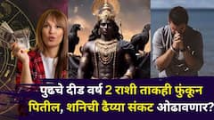 अरे देवा.. पुढचे दीड वर्ष 2 राशी ताकही फुंकून पितील, शनिची ढैय्या संकट ओढावणार? खिसे रिकामे..नोकरीत संघर्ष..प्रेमात दुरावा...
