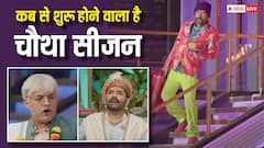 नए अंदाज और ढेर सारे कैरेक्टर से साथ वापस आ रहे हैं कपिल शर्मा, इस तारीख से होगा शुरू