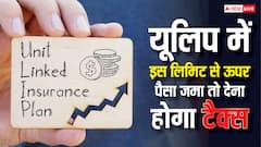 यूलिप में हर साल कितना जमा करें पैसा कि न देना पड़े टैक्स, जानें कितनी होती है लिमिट?