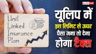 यूलिप में हर साल कितना जमा करें पैसा कि न देना पड़े टैक्स, जानें कितनी होती है लिमिट?