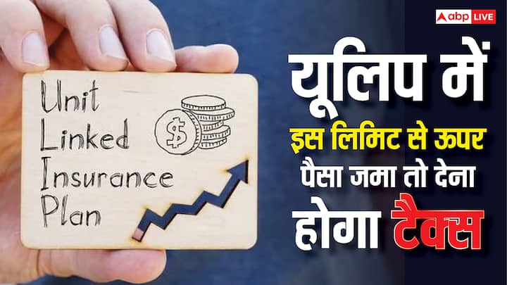 Ulips Tax Saving Limit: यूलिप पर टैक्स बचाने के लिए कुल सालाना प्रीमियम इतमे लाख रुपये से कम रखना जरूरी है. इससे ज्यादा प्रीमियम होने पर मैच्योरिटी लाभ पर कैपिटल गेन टैक्स लग जाता है.