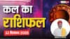 Kal Ka Rashifal: 12 दिसंबर 2025, शुक्रवार को इन राशियों को मिलेगी बड़ी सफलता! पढ़ें कल का राशिफल
