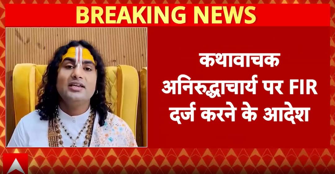 Breaking: Court Orders FIR Against Religious Orator Aniruddhacharya Over Objectionable Remarks on Women