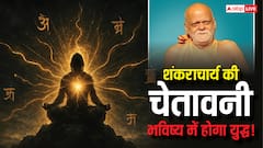शंकराचार्य की युद्ध के लिए बड़ी भविष्यवाणी! कहा- आने वाला समय कठिन, आत्मबल बनेगा बड़ा हथियार!