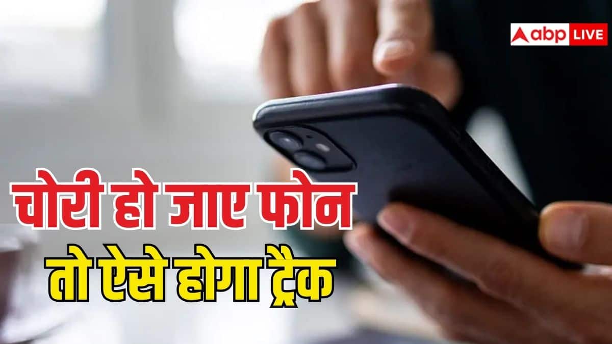 चोरी या गुम हो गया फोन तो कैसे करें ट्रैक? ये तरीके करेंगे आपकी मदद