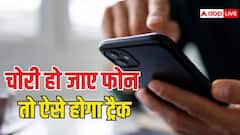 चोरी या गुम हो गया फोन तो कैसे करें ट्रैक? ये तरीके करेंगे आपकी मदद
