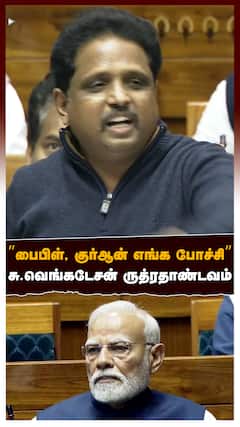 ”பைபிள், குர்ஆன் எங்க போச்சி”சு வெங்கடேசன் ருத்ரதாண்டவம்!