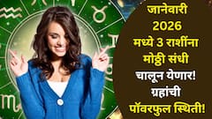 अखेर नशीबानं दार ठोठावलं..जानेवारी 2026 मध्ये 3 राशींना मोठ्ठी संधी चालून येणार, ग्रहांची पॉवरफुल स्थिती, कोण मालामाल होणार?