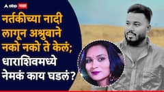 सोनं, पोस्टातील पैसेही दिले, नर्तकीच्या नादी लागून नको नको ते केलं; धाराशिवमधील अश्रुबा कांबळेने जीवन संपवलं