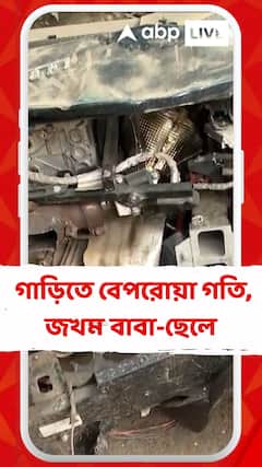 ফের কলকাতায় বেপরোয়া গতির জেরে দুর্ঘটনা, জখম বাবা-ছেলে