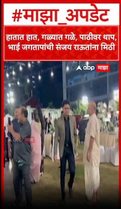 Bhai Jagtap Hug Sanjay Raut : हातात हात, गळ्यात गळे, पाठीवर थाप, भाई जगतापांची संजय राऊतांना मिठी