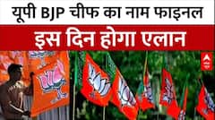 UP News: यूपी BJP चीफ का नाम फाइनल, इस दिन होगी अनाउंसमेंट | UP BJP Chief