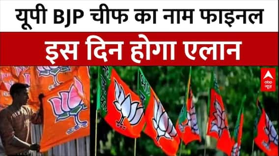 UP News: यूपी BJP चीफ का नाम फाइनल, इस दिन होगी अनाउंसमेंट | UP BJP Chief