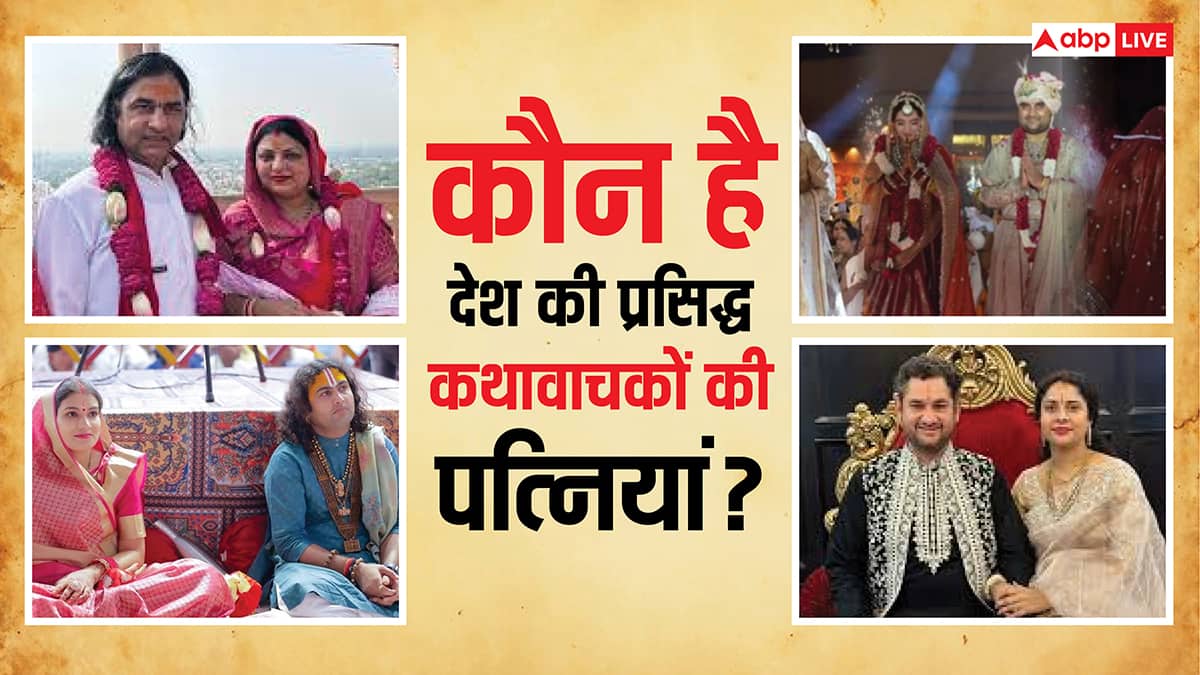 Katha Vachak Wife: जाने देश के मशहूर कथावाचकों की निजी जिंदगी, कौन है उनकी पत्नियां क्या करती हैं काम!