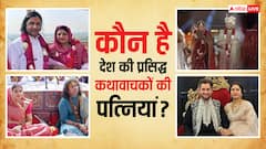 Katha Vachak Wife: जाने देश के मशहूर कथावाचकों की निजी जिंदगी, कौन है उनकी पत्नियां क्या करती हैं काम!