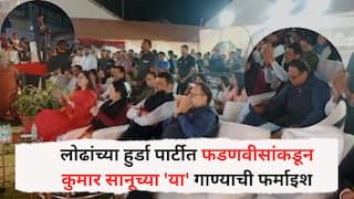 Devednra Fadnavis Ashiqi Song : मंगलप्रभात लोढांच्या हुर्डा पार्टीत देवेंद्र फडणवीसांकडून कुमार सानूच्या 'या' गाण्याची फर्माइश, राहुल नार्वेकरांनी गाजवली पार्टी