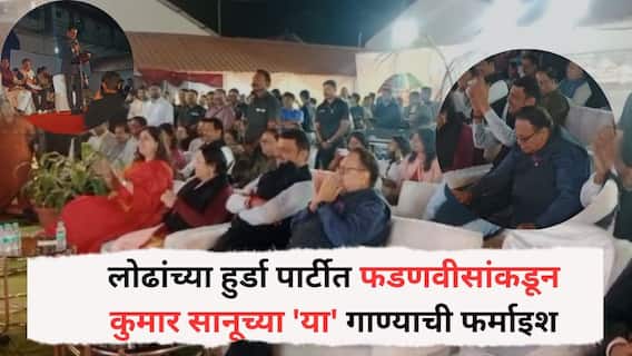 Devednra Fadnavis Ashiqi Song : मंगलप्रभात लोढांच्या हुर्डा पार्टीत देवेंद्र फडणवीसांकडून कुमार सानूच्या 'या' गाण्याची फर्माइश, राहुल नार्वेकरांनी गाजवली पार्टी