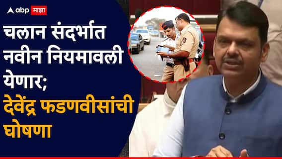Devendra Fadnavis On E-Challan: गाडीचे चलान न भरणाऱ्यांना पेट्रोल-डिझेल देऊ नका; मनीषा कायंदेंची मागणी, देवेंद्र फडणवीसांनी घोषणा करुन टाकली, सभागृहात काय घडलं?