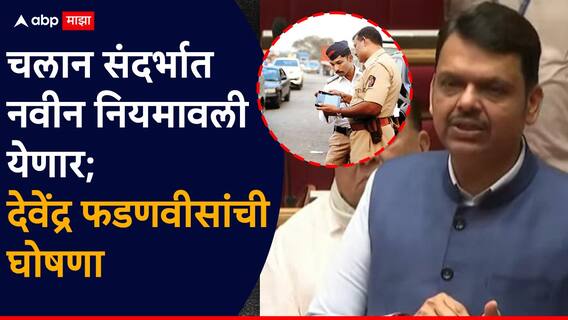 Devendra Fadnavis On E-Challan: गाडीचे चलान न भरणाऱ्यांना पेट्रोल-डिझेल देऊ नका; मनीषा कायंदेंची मागणी, देवेंद्र फडणवीसांनी घोषणा करुन टाकली, सभागृहात काय घडलं? Devendra Fadnavis On E-Challan: गाडीचे चलान न भरणाऱ्यांना पेट्रोल-डिझेल देऊ नका; मनीषा कायंदेंची मागणी, देवेंद्र फडणवीसांनी घोषणा करुन टाकली, सभागृहात काय घडलं?
