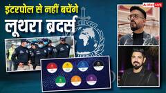 क्या होता है ब्लू कॉर्नर नोटिस, ये कितना पावरफुल, कितने तरह के Notice जारी करता है इंटरपोल