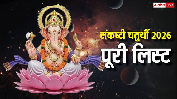Sankashti Chaturthi 2026: साल 2026 संकष्टी चतुर्थी लिस्ट, कब-कब है बड़ी चौथ
