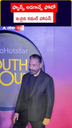 ఫ్యాన్స్ అడగ్గానే ఫొటో ఇచ్చిన కమల్ హాసన్..