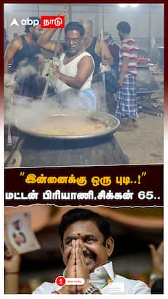 ’’மட்டன் பிரியாணி, சிக்கன் 65..EPS-ன் அறுசுவை விருந்து