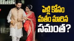 Samantha Ruth Prabhu Religion: రాజ్ నిడిమోరుతో పెళ్లికి మతం మార్చుకున్న సమంత... ఫుల్ డీటెయిల్స్‌ తెలుసుకోండి