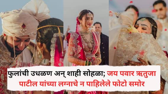Jay Pawar Rutuja Patil Marriage :  फुलांची उधळण अन् शाही सोहळा; जय पवार- ऋतुजा पाटील यांच्या लग्नाचे न पाहिलेले फोटो समोर, नवविवाहीतांनी पोस्ट केली शेअर