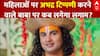 Aniruddhacharya Controversy: महिलाओं का अपमान करना कब बंद करेंगे बाबा?