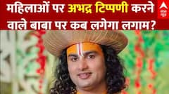 Aniruddhacharya Controversy: महिलाओं का अपमान करना कब बंद करेंगे बाबा?
