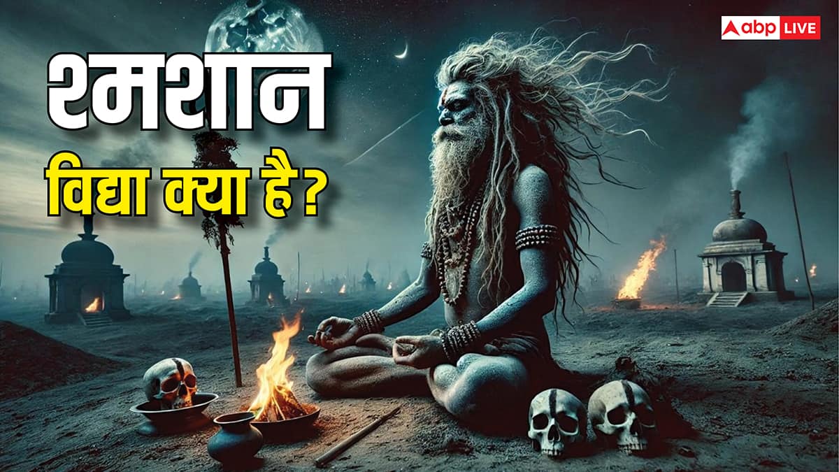 श्मशान विद्या क्या होती है ? क्या इसे आम लोग कर सकते हैं