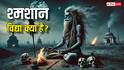श्मशान विद्या क्या होती है ? क्या इसे आम लोग कर सकते हैं