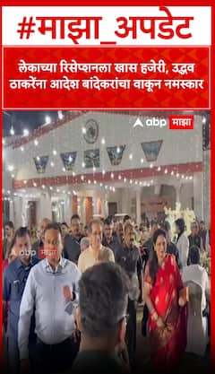 Uddhav Thackeray : लेकाच्या रिसेप्शनला खास हजेरी, उद्धव ठाकरेंना आदेश बांदेकरांचा वाकून नमस्कार
