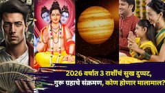 2025 वर्ष कठीण काळ? 2026 वर्षात 3 राशींचं सुख दुप्पट होणार, गुरू ग्रहाचे संक्रमण, दत्तगुरूंच्या कृपेने संपत्तीचा मार्ग मोकळा