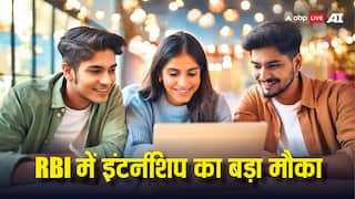 छात्रों के लिए बड़ा मौका, RBI में पा सकते हैं इंटर्नशिप; ये है अप्लाई करने की आखिरी तारीख