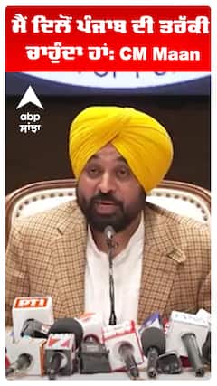 ਮੈਂ ਦਿਲੋਂ ਪੰਜਾਬ ਦੀ ਤਰੱਕੀ ਚਾਹੁੰਦਾ ਹਾਂ: CM Maan