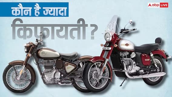 Royal Enfield Classic की टक्कर वाली बाइक हुई और सस्ती, जानें फीचर्स और कीमत