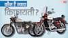 Royal Enfield Classic की टक्कर वाली बाइक हुई और सस्ती, जानें फीचर्स और कीमत